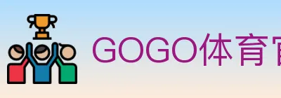 GOGO体育官网 Logo